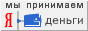 Система электронных платежей Яндекс.Деньги
