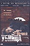 DVD - Ночной убийца