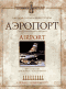 DVD - Аэропорт