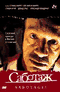DVD - Саботаж