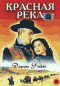 DVD - Красная река
