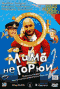 DVD - Мама, не горюй 2