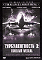 DVD - Турбулентность 3