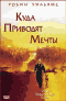DVD - Куда приводят мечты