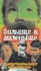 VHS - Большие и маленькие