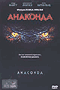 DVD - Анаконда