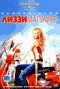 DVD - Лиззи Магуайер