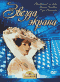 DVD - Звезда экрана