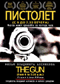 DVD - Пистолет (с 6 до 7.30 вечера)