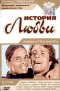 DVD - История любви