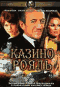 DVD - Казино Рояль