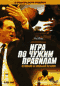 DVD - Игра по чужим правилам