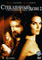 DVD - Стеклянный дом 2: Смертельная опека