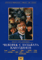 DVD - Человек с бульвара Капуцинов