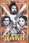 DVD - Даки
