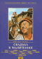 DVD - Свадьба в Малиновке