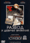 DVD - Развод и девичья фамилия