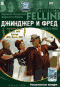 DVD - Джинджер и Фред