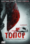 DVD - Топор