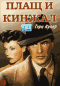 DVD - Плащ и кинжал