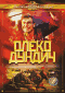 DVD - Олеко Дундич