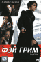 DVD - Фэй Грим