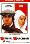 DVD - Белый, красный и...