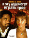DVD - В эту игру могут играть трое