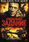 DVD - Специальное задание