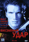 DVD - Внезапный удар
