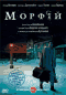 DVD - Морфий