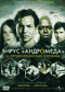 DVD - Вирус Андромеда