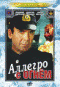 DVD - Аллегро с огнем