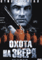 DVD - Охота на зверя
