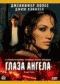 DVD - Глаза ангела