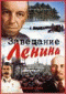 DVD - Завещание Ленина