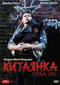 DVD - Китаянка