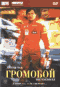 DVD - Громобой