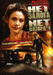 DVD - Нет залога нет возврата