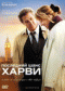 DVD - Последний шанс Харви