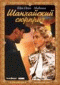 DVD - Шанхайский сюрприз
