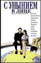 DVD - С унынием в лице
