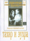 DVD - Тахир и Зухра