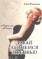DVD - Давай займемся любовью
