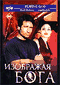 DVD - Изображая бога