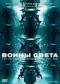 DVD - Воины света
