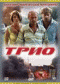 DVD - Трио