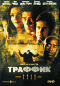 DVD - Траффик