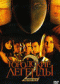 DVD - Городские легенды 2