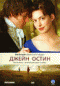 DVD - Джейн Остин